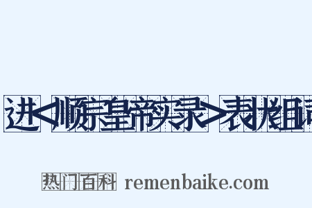 进＜顺宗皇帝实录＞表状组词是什么意思的图片